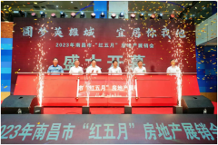 圆梦英雄城 宜居你我他 南昌市2023年“红五月”房展会